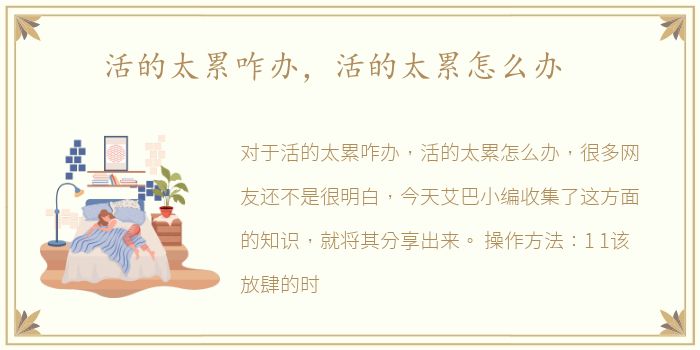 活的太累咋办，活的太累怎么办