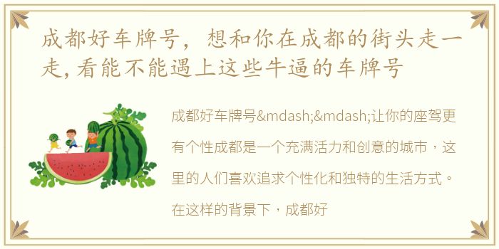 成都好车牌号，想和你在成都的街头走一走,看能不能遇上这些牛逼的车牌号