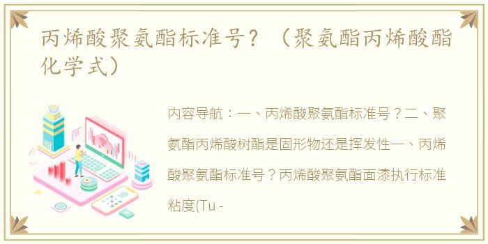 丙烯酸聚氨酯标准号？（聚氨酯丙烯酸酯化学式）