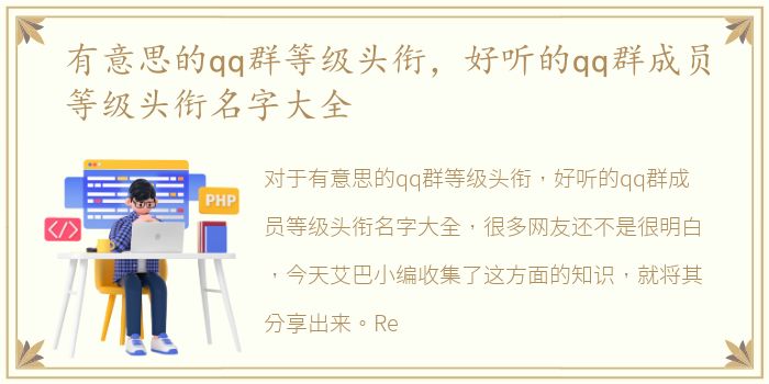 有意思的qq群等级头衔，好听的qq群成员等级头衔名字大全