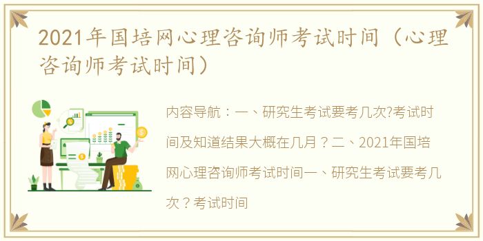 2021年国培网心理咨询师考试时间（心理咨询师考试时间）