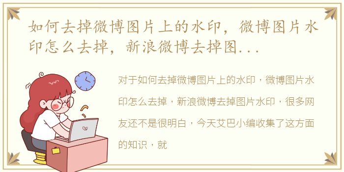 如何去掉微博图片上的水印，微博图片水印怎么去掉，新浪微博去掉图片水印