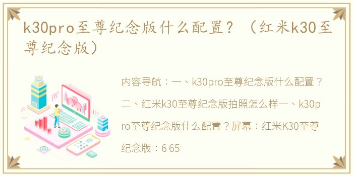 k30pro至尊纪念版什么配置？（红米k30至尊纪念版）