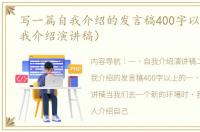 写一篇自我介绍的发言稿400字以上的（自我介绍演讲稿）