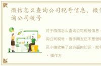 微信怎么查询公司税号信息，微信怎么查询公司税号