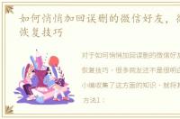 如何悄悄加回误删的微信好友，微信好友恢复技巧