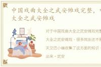 中国戏曲大全之武安傩戏完整，中国戏曲大全之武安傩戏