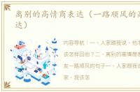 离别的高情商表达（一路顺风的高情商表达）
