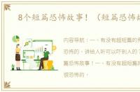 8个短篇恐怖故事！（短篇恐怖故事）