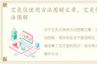艾灸仪使用方法图解文章，艾灸仪使用方法图解