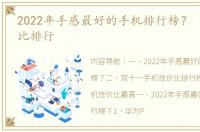 2022年手感最好的手机排行榜？ 手机性价比排行