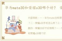 华为mate30和荣耀x30哪个好？ 荣耀x30
