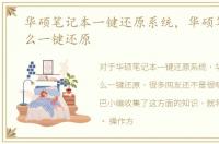 华硕笔记本一键还原系统，华硕笔记本怎么一键还原