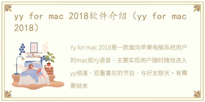 yy for mac 2018软件介绍（yy for mac 2018）