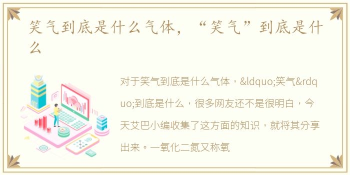 笑气到底是什么气体，“笑气”到底是什么