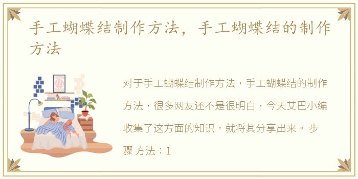 手工蝴蝶结制作方法，手工蝴蝶结的制作方法