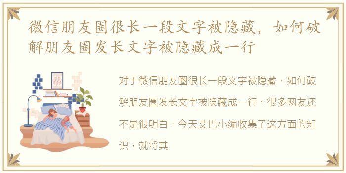微信朋友圈很长一段文字被隐藏，如何破解朋友圈发长文字被隐藏成一行