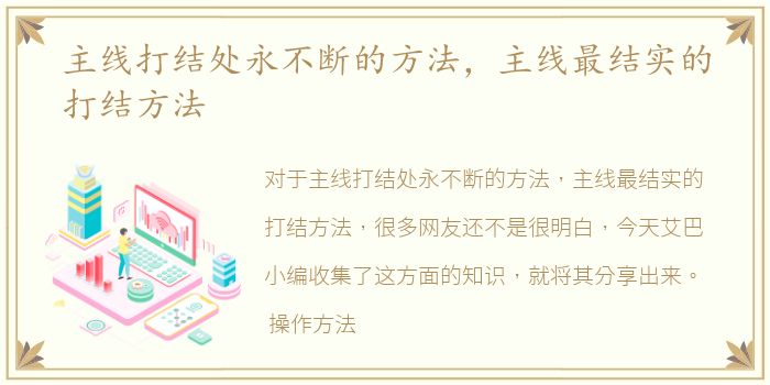 主线打结处永不断的方法，主线最结实的打结方法