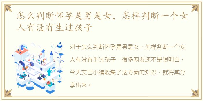 怎么判断怀孕是男是女，怎样判断一个女人有没有生过孩子