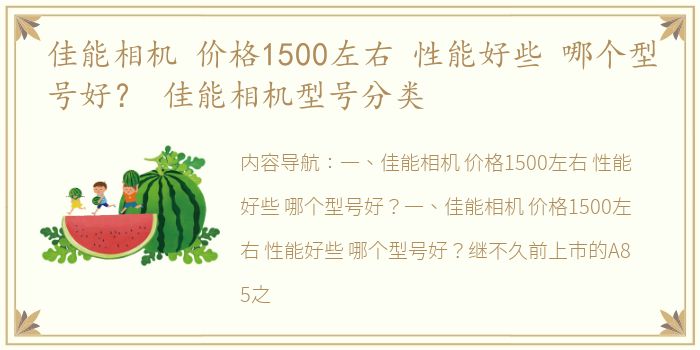 佳能相机 价格1500左右 性能好些 哪个型号好？ 佳能相机型号分类