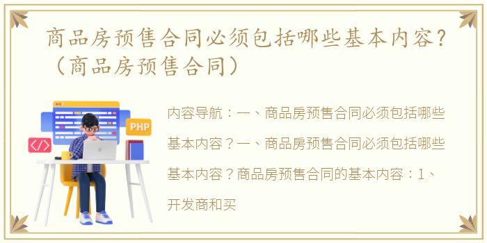 商品房预售合同必须包括哪些基本内容？（商品房预售合同）