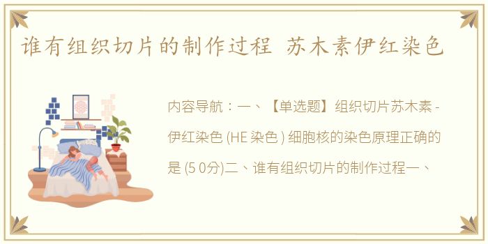 谁有组织切片的制作过程 苏木素伊红染色