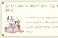 yy for mac 2018软件介绍（yy for mac 2018）