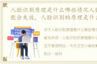 人脸识别原理是什么哪些情况人脸识别可能会失效，人脸识别的原理是什么