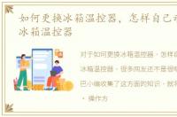 如何更换冰箱温控器，怎样自己动手更换冰箱温控器