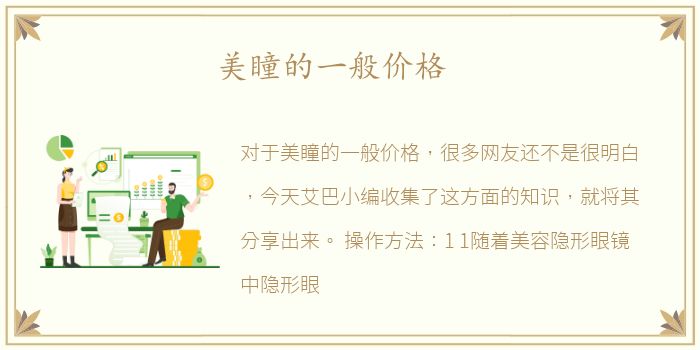 美瞳的一般价格