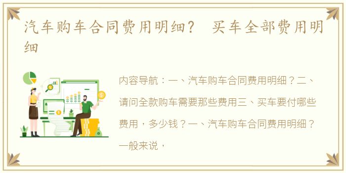 汽车购车合同费用明细？ 买车全部费用明细