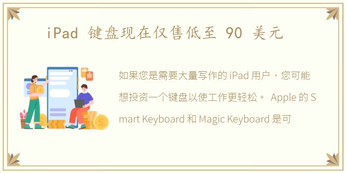 iPad 键盘现在仅售低至 90 美元