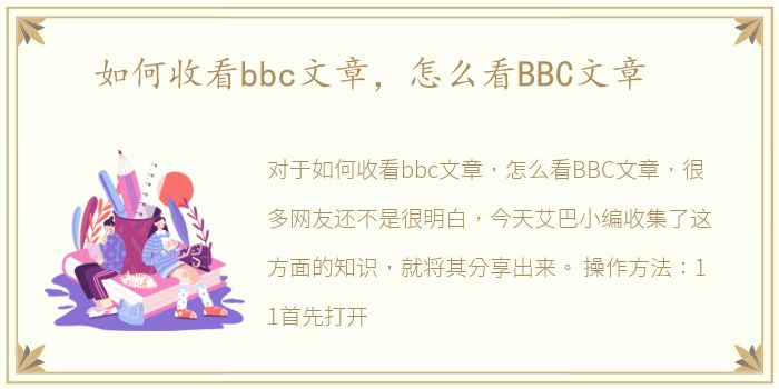 如何收看bbc文章，怎么看BBC文章
