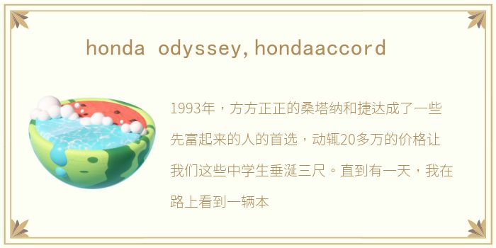 honda odyssey,hondaaccord