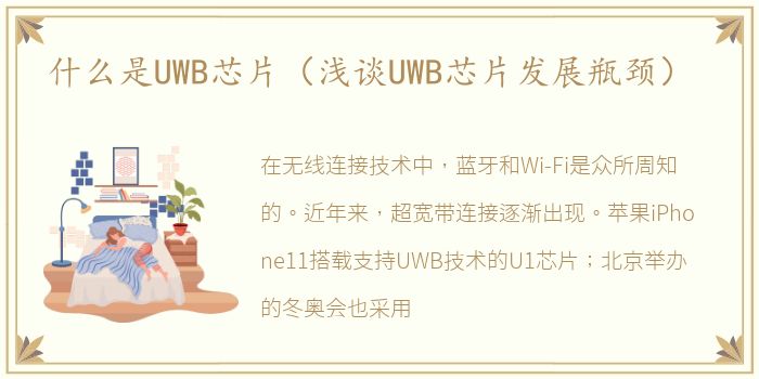 什么是UWB芯片（浅谈UWB芯片发展瓶颈）
