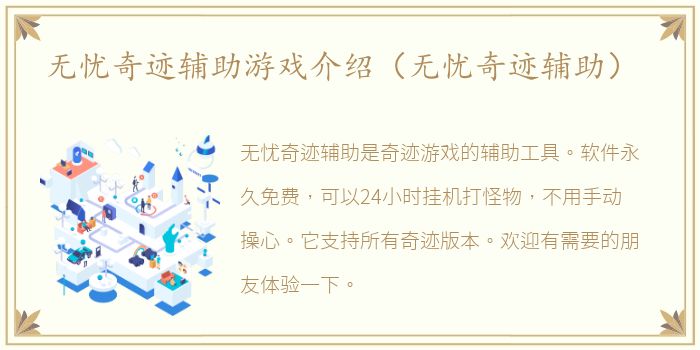 无忧奇迹辅助游戏介绍（无忧奇迹辅助）