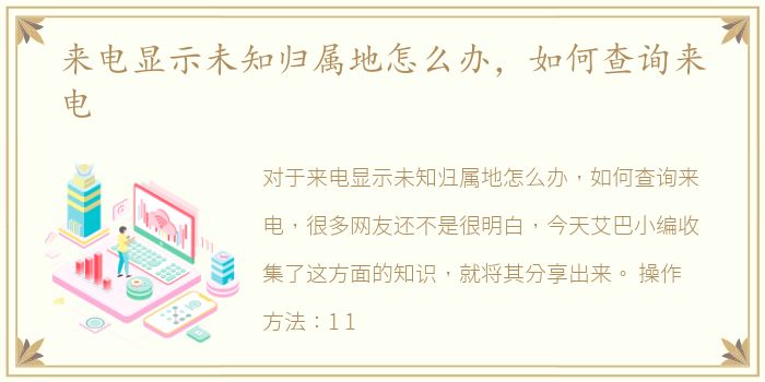 来电显示未知归属地怎么办，如何查询来电