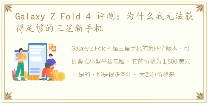Galaxy Z Fold 4 评测：为什么我无法获得足够的三星新手机