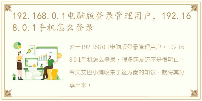 192.168.0.1电脑版登录管理用户，192.168.0.1手机怎么登录