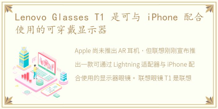 Lenovo Glasses T1 是可与 iPhone 配合使用的可穿戴显示器