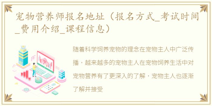 宠物营养师报名地址（报名方式_考试时间_费用介绍_课程信息）