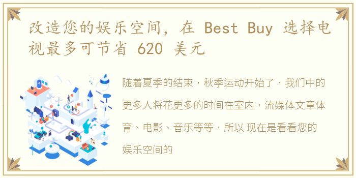 改造您的娱乐空间，在 Best Buy 选择电视最多可节省 620 美元