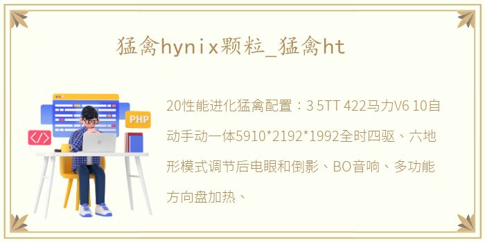 猛禽hynix颗粒_猛禽ht