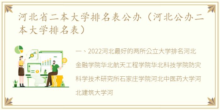 河北省二本大学排名表公办（河北公办二本大学排名表）