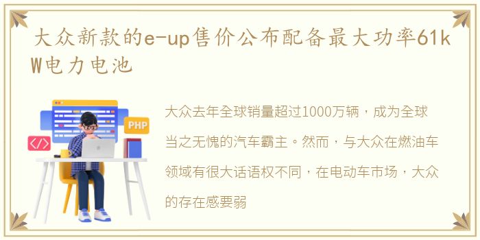 大众新款的e-up售价公布配备最大功率61kW电力电池