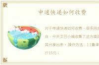 申通快递如何收费