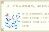 澳门免税店购物攻略，澳门购物指南