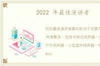 2022 年最佳演讲者
