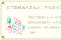 买了顶楼漏水怎么办，顶楼漏水怎么办