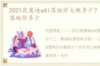 2021款奥迪a6l落地价大概多少？ 奥迪a6l落地价多少